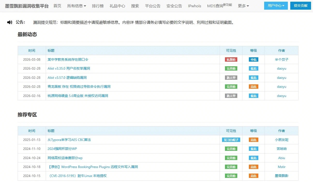 墨雪飘影漏洞收集平台