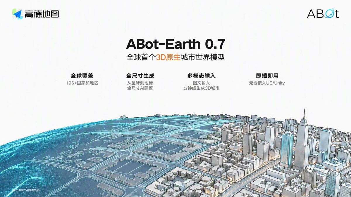 高德发布3D原生城市世界模型ABot-Earth 0.7