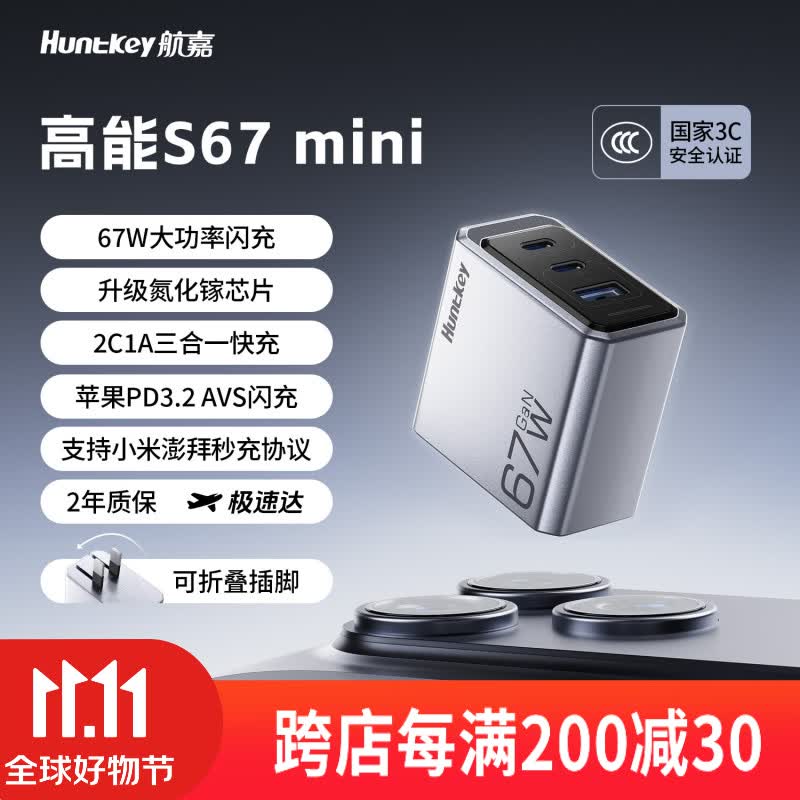 航嘉高能S67 mini充电头109元开售,支持67W快充